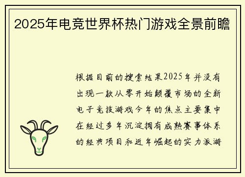 2025年电竞世界杯热门游戏全景前瞻