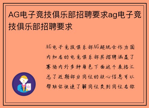 AG电子竞技俱乐部招聘要求ag电子竞技俱乐部招聘要求