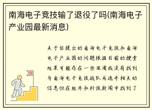 南海电子竞技输了退役了吗(南海电子产业园最新消息)