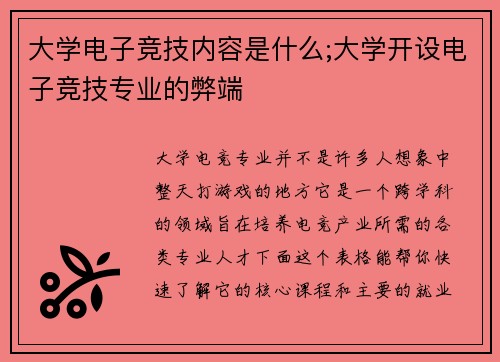 大学电子竞技内容是什么;大学开设电子竞技专业的弊端